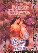 На все времена