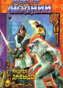 Власть молнии