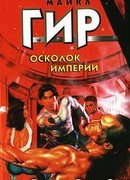 Осколок империи