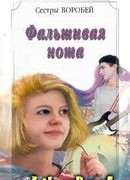 Фальшивая нота