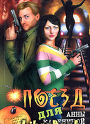 Поезд для Анны Карениной