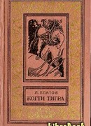 Когти тигра