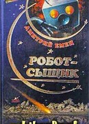 Робот-сыщик