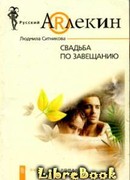 Свадьба по завещанию