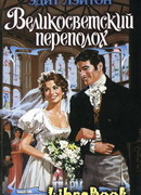 Великосветский переполох