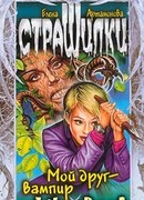 Мой друг – вампир