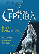 Выбор Клеопатры