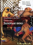 Золотые века