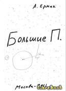 Большие П.