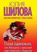 Глаза одиноких, или Женщина с прошлым ищет мужчину с будущим