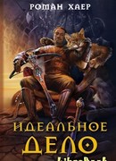 Идеальное дело
