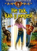 Не так, как у людей