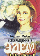 Возвращение в Эдем. Книга 1