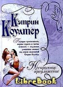 Нескромное предложение