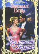 Без ума от герцога