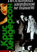 Бесплатных завтраков не бывает