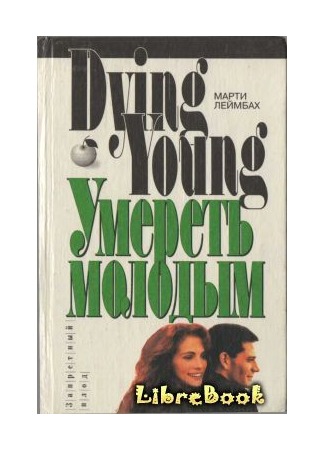 книга Умереть молодым (Dying Young) 03.01.13