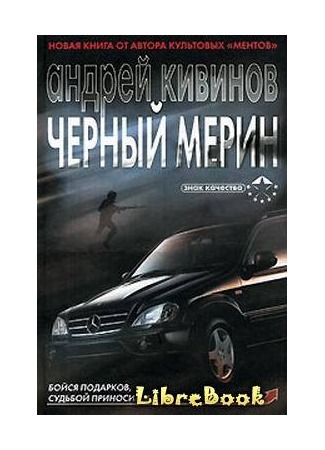 Книга Черный мерин Андрей Владимирович Кивинов - LibreBook.me