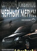 Черный мерин