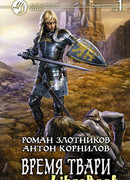 Время твари