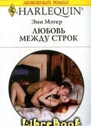 Любовь между строк