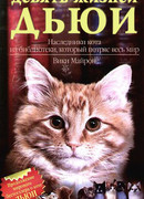 Девять жизней Дьюи. Наследники кота из библиотеки, который потряс весь мир