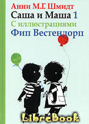 Саша и Маша - 1