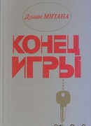 Конец игры