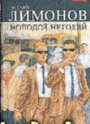 Молодой негодяй