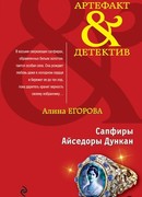 Сапфиры Айседоры Дункан