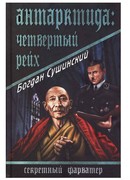 АНТАРКТИДА:Четвертый рейх