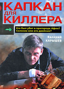 Капкан для киллера – 2