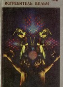 Истребитель ведьм