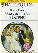 Замужество Беатрис