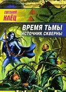 Время тьмы. Источник скверны