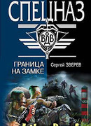 Граница на замке