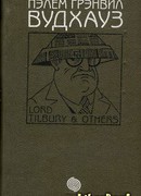 Том 2. Лорд Тилбери и другие