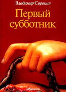 Первый субботник