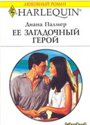 Ее загадочный герой