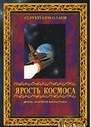 Ярость космоса