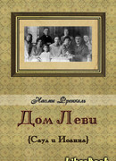 Дом Леви