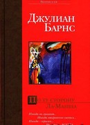 По ту сторону Ла-Манша