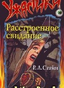 Расстроенное свидание