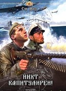 Нихт капитулирен!