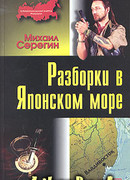 Разборки в Японском море