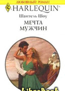 Мечта мужчин