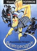 Демгородок.