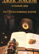 Лунный лик. Рассказы южных морей. Приключения рыбачьего патруля