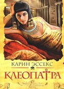 Клеопатра