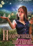 Помеченная звездами